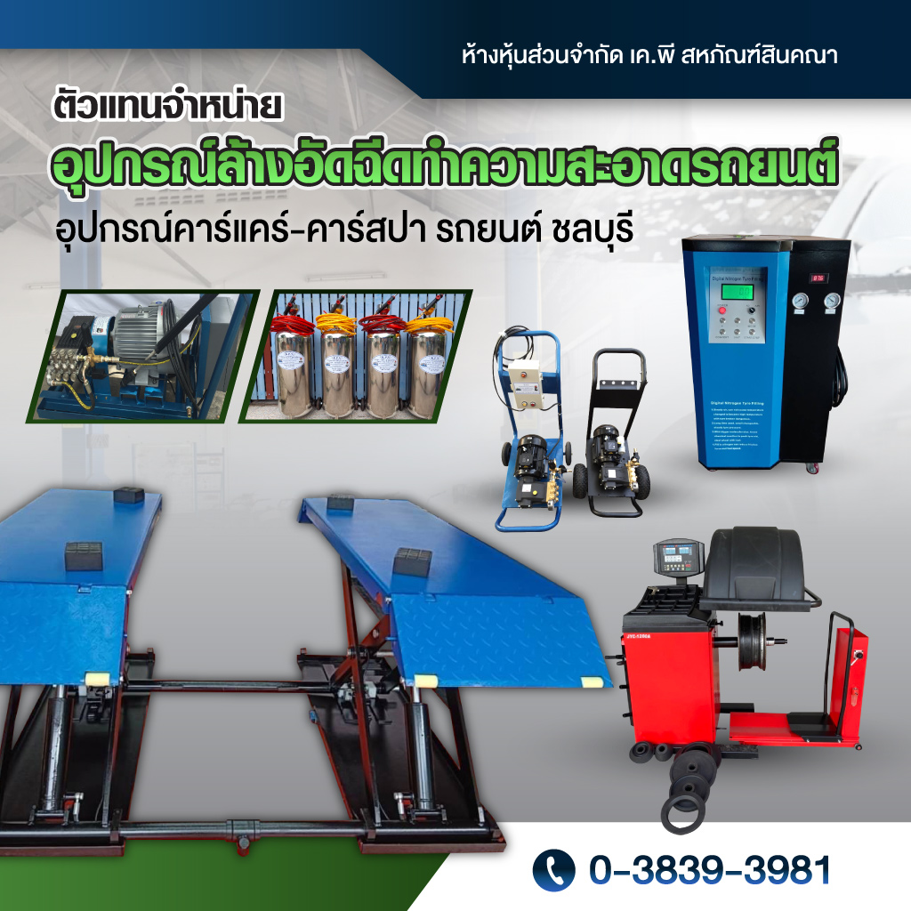 ขายอุปกรณ์เปิดร้านคาร์แคร์ ชลบุรี - เคพี สหภัณฑ์สินคณา